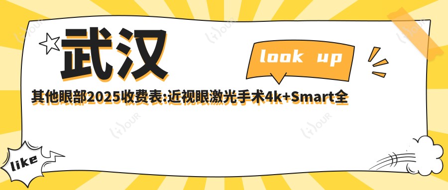 武汉其他眼部2025收费表:近视眼激光手术4k+Smart全激光矫正2.1w+眼部手术3.8k+散光矫正手术1.1w+