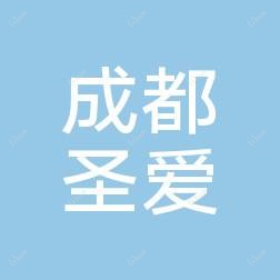 成都圣爱中医馆有限公司东坡路中医门诊部