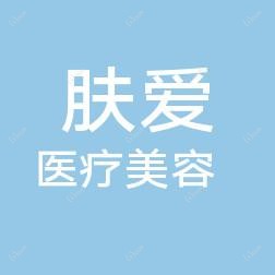 广州肤爱医疗美容