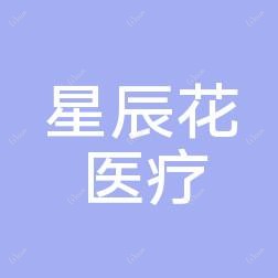 东莞南城星辰花医疗美容