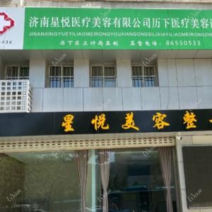 济南星悦医疗美容