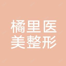 金华开发区橘里医疗美容