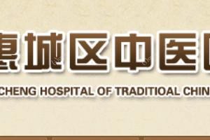 惠州市惠城区中医医院