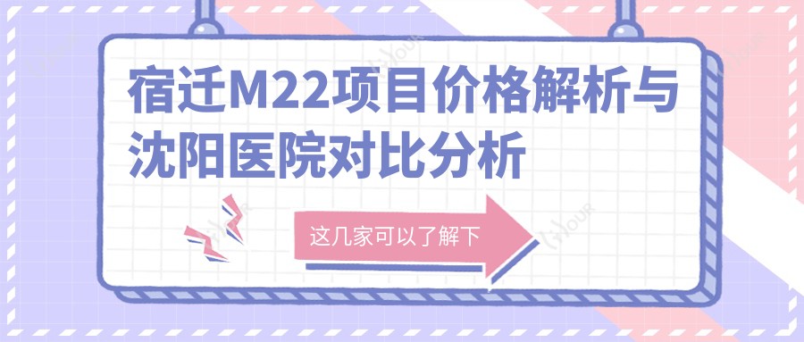 宿迁M22项目价格解析与沈阳医院对比分析