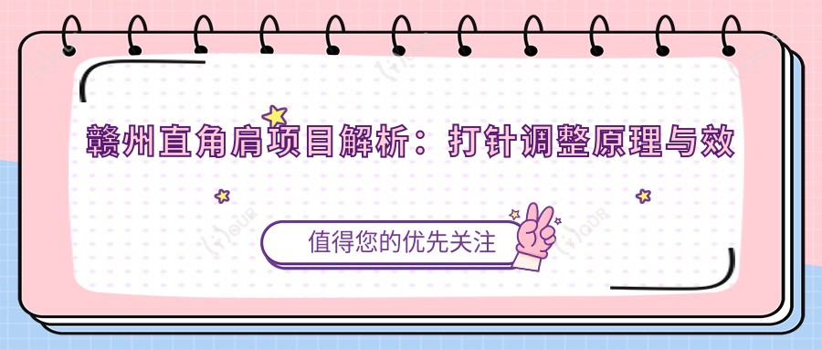 赣州直角肩项目解析：打针调整原理与疗效分享