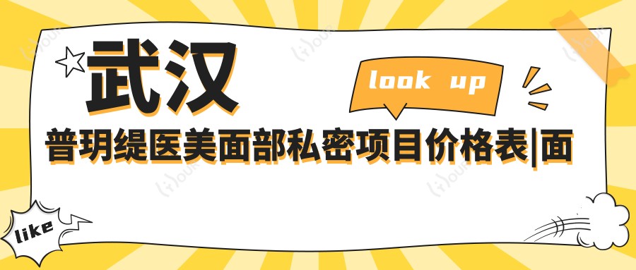 武汉普玥缇医美面部私密项目价格表|面部提升3800+|私密整形6800+|多面实惠