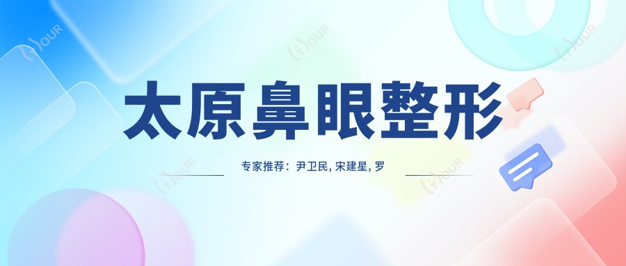 太原鼻眼整形医生推荐:尹卫民, 宋建星, 罗盛康,技艺精细