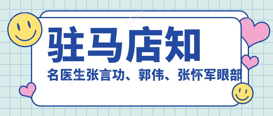 驻马店有名医生张言功、郭伟、张怀军眼部鼻部抗衰老推荐,谁是你的美丽之选?