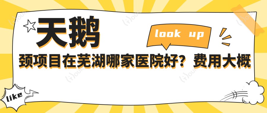 天鹅颈项目在芜湖哪家医院好?费用大概需要多少?