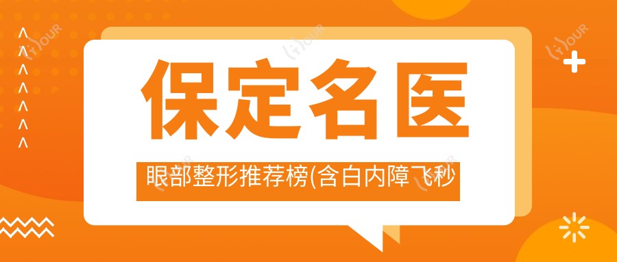 保定名医眼部整形推荐榜(含白内障飞秒及精细整形)_眼科必看