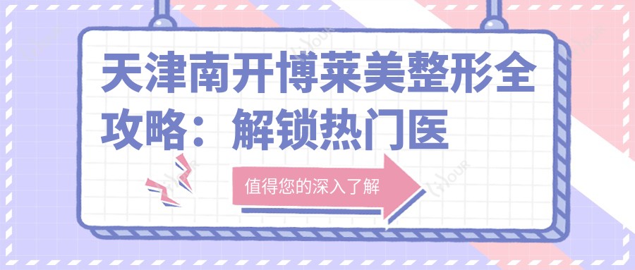天津南开博莱美整形全攻略:解锁热门医美项目价格清单