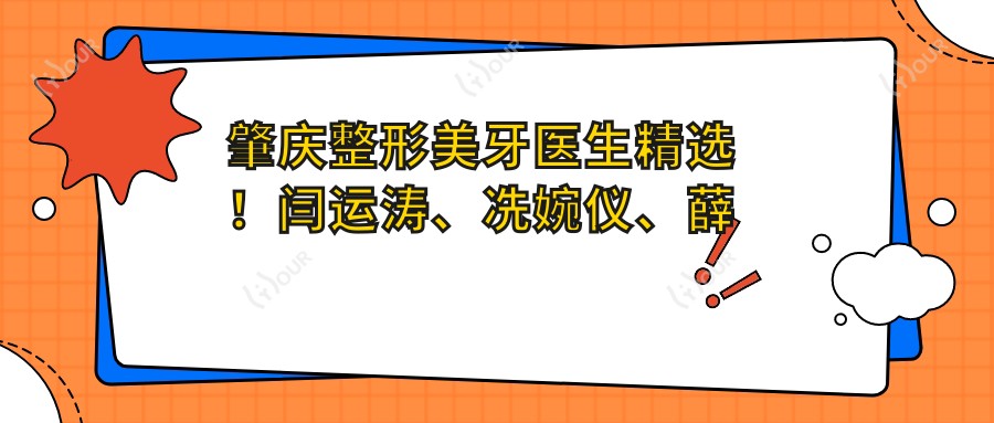 肇庆整形美牙医生精选!闫运涛、冼婉仪、薛国初实力上榜!