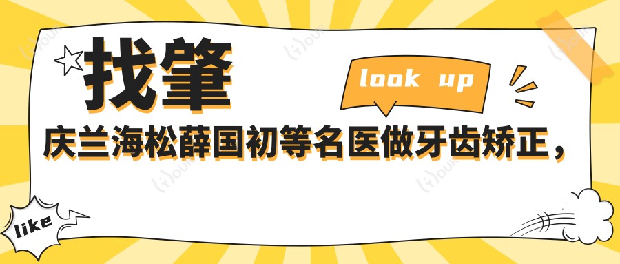 找肇庆兰海松薛国初等名医做牙齿矫正,笑容更自信