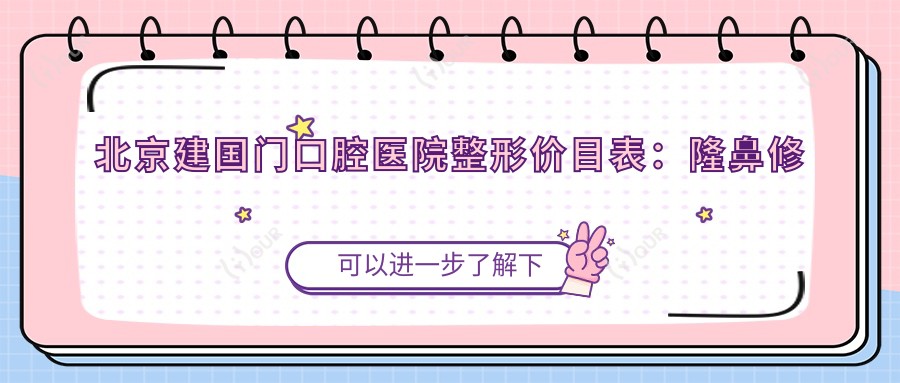 北京建去口腔医院整形价目表：隆鼻修复至鼻综合详析，双眼皮实惠，项目价格一览