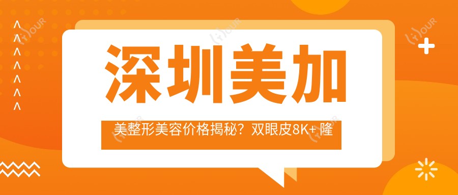 深圳美加美整形美容价格揭秘?双眼皮8K+ 隆鼻1.5W+ 皮肤管理年卡5K+