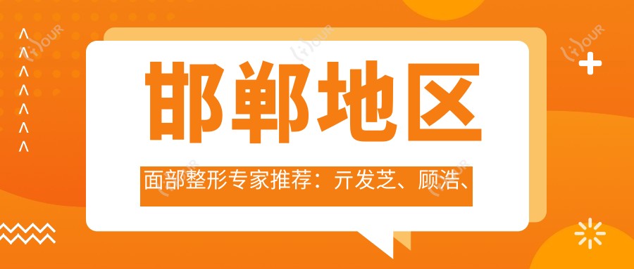 邯郸地区面部整形医生推荐:亓发芝、顾浩、王兴奎,技术精细口碑佳