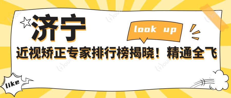 济宁近视矫正医生排行榜揭晓!精通全飞秒手术,价格透明,医院地址全攻略!