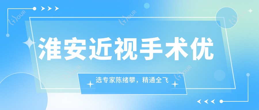 淮安近视手术优选医生陈绪攀,精通全飞秒、ICL晶体植入等视力矫正