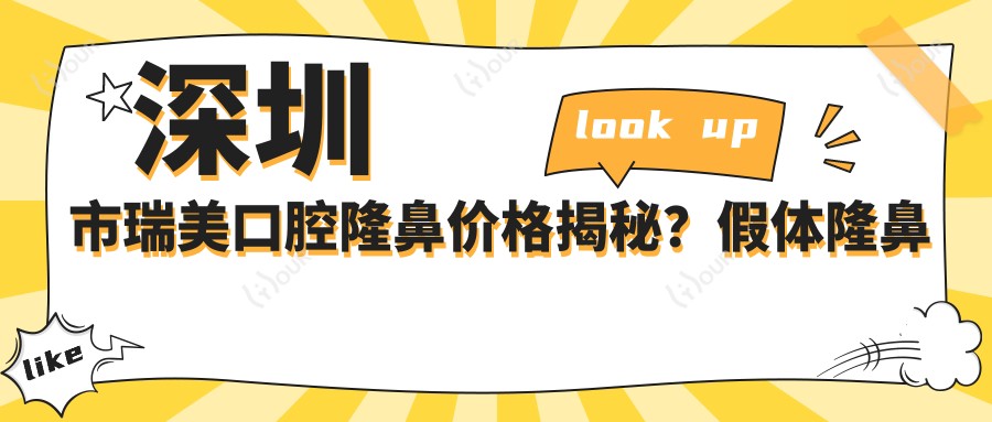深圳市瑞美口腔隆鼻价格揭秘？假体隆鼻约2W+ 牙齿矫正1.5W-3W 美白贴面5K-8K