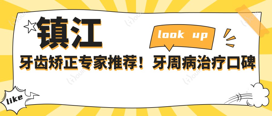镇江牙齿矫正医生推荐!牙周病治疗口碑佳,洁牙矫正技术精细,速览!