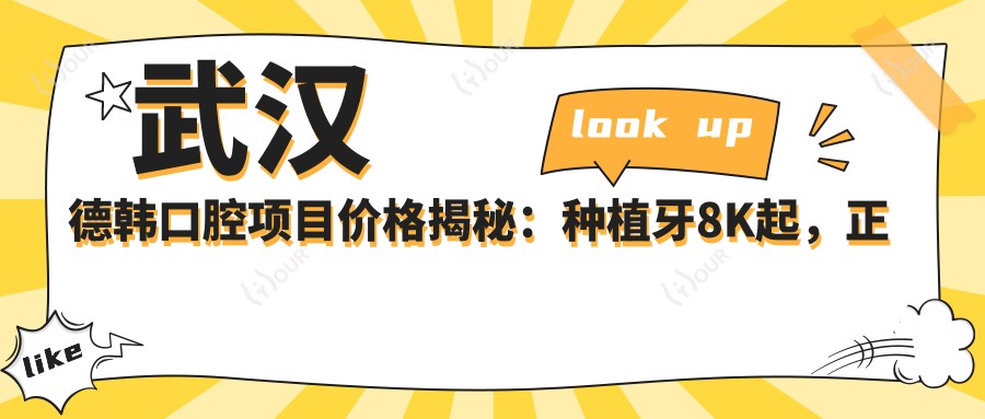 武汉德韩口腔项目价格揭秘:种植牙8K起,正畸1.5W起,洁牙99元起