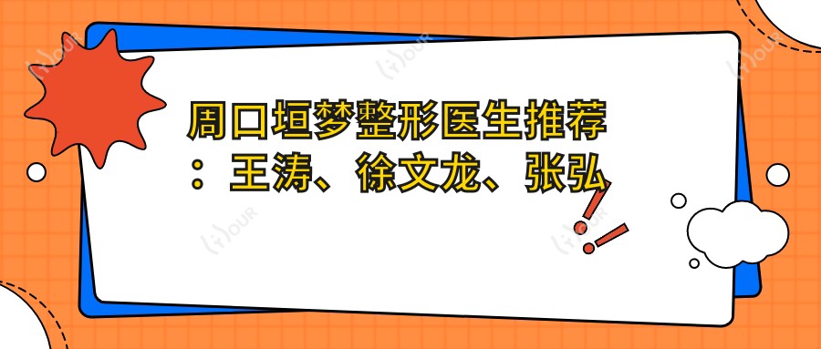 周口垣梦整形医生推荐:王涛、徐文龙、张弘业鼻综合整形如何?