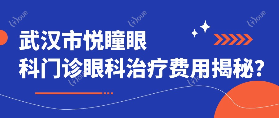 武汉市悦瞳眼科门诊眼科治疗费用揭秘?近视激光约1W+ 白内障手术2W+ 干眼治疗套餐3K+