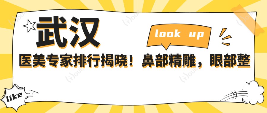 武汉医美医生排行揭晓！鼻部微雕，眼部整形及皮肤管理高手齐聚！