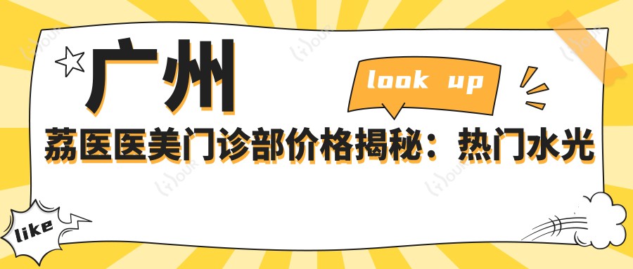广州荔医医美门诊部价格揭秘：热门 玻尿酸 塑形项目费用一览