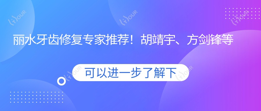 丽水牙齿修复医生推荐!胡靖宇、方剑锋等名医坐镇,技术精细,口碑优良!