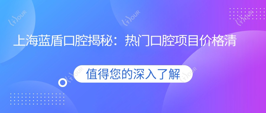 上海蓝盾口腔揭秘:热门口腔项目价格清单,美白矫正种植一网打尽