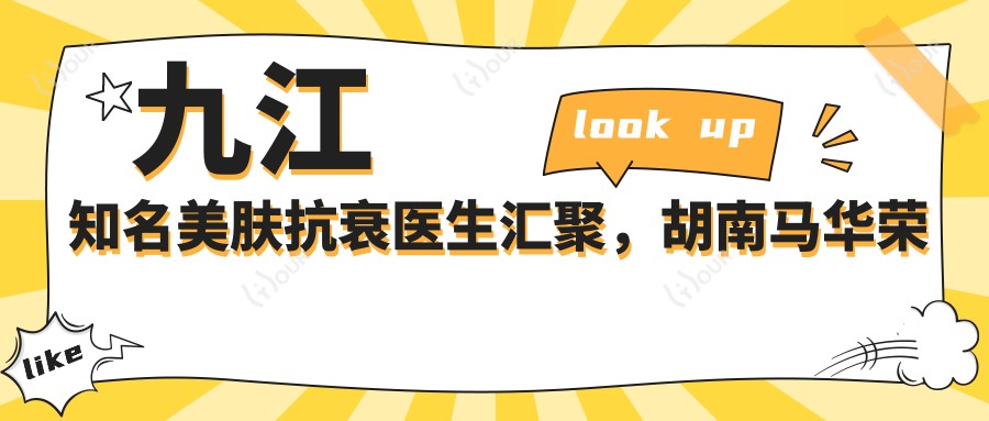 九江有名美肤抗衰医生汇聚，胡南马华荣史增勇带领光电治疗新风尚