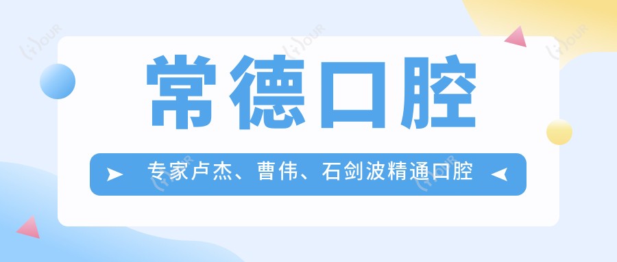 常德口腔医生卢杰、曹伟、石剑波精通口腔种植修复与根管治疗