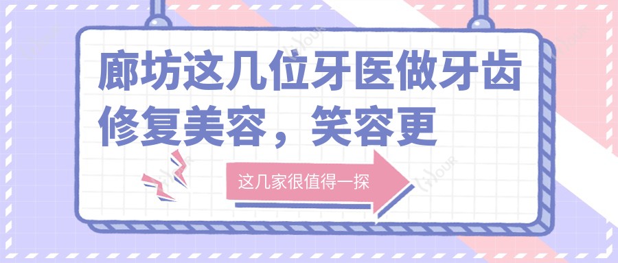 廊坊这几位牙医做牙齿修复美容,笑容更加自信迷人