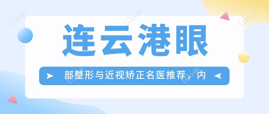 连云港眼部整形与近视矫正名医推荐,内含多位医生详情