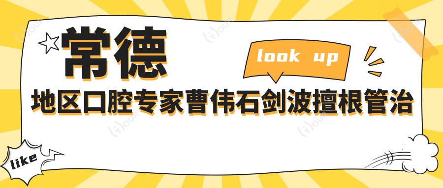 常德地区口腔医生曹伟石剑波擅根管治疗,金泰宪眼部塑形抗衰受好评
