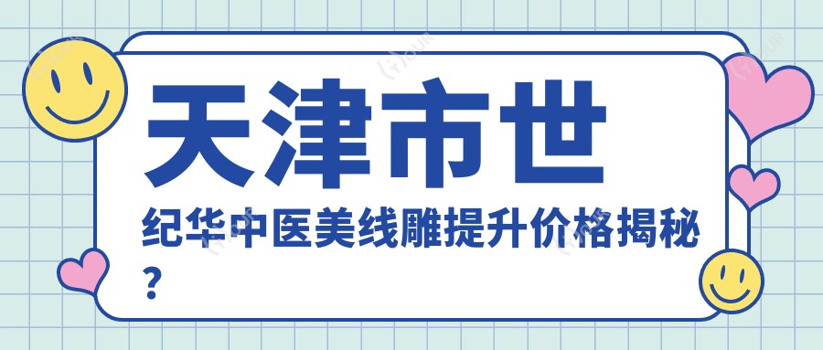 天津市世纪华中医美埋线提升提升价格揭秘?面部埋线提升1W+ 玻尿酸填充2K-5K 套餐1K+