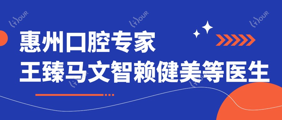 惠州口腔医生王臻马文智赖健美等医生牙齿修复技术受热捧