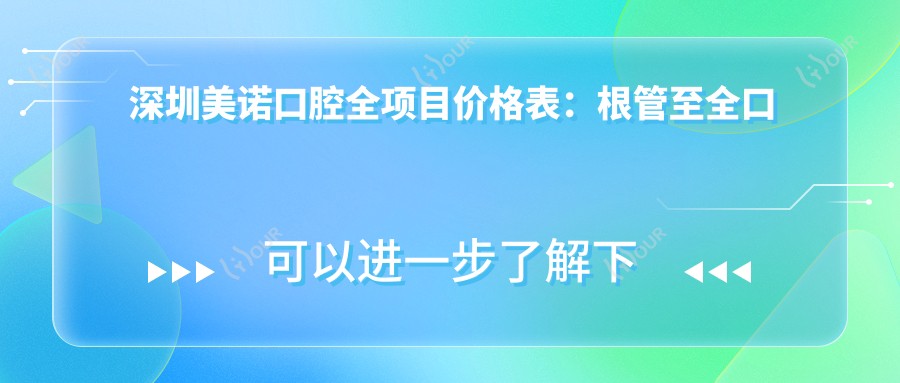 深圳美诺口腔全项目价格表：根管至全口义齿费用详解，种植牙实惠起