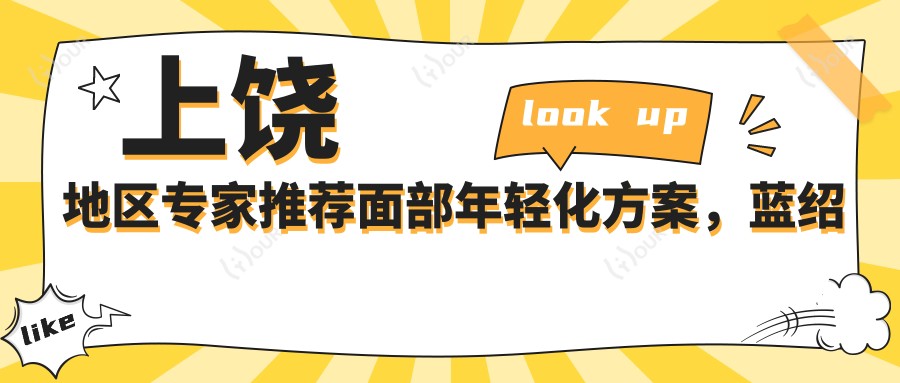 上饶地区医生推荐面部年轻化方案，蓝绍梓肖发才王园囡精擅抗衰塑形