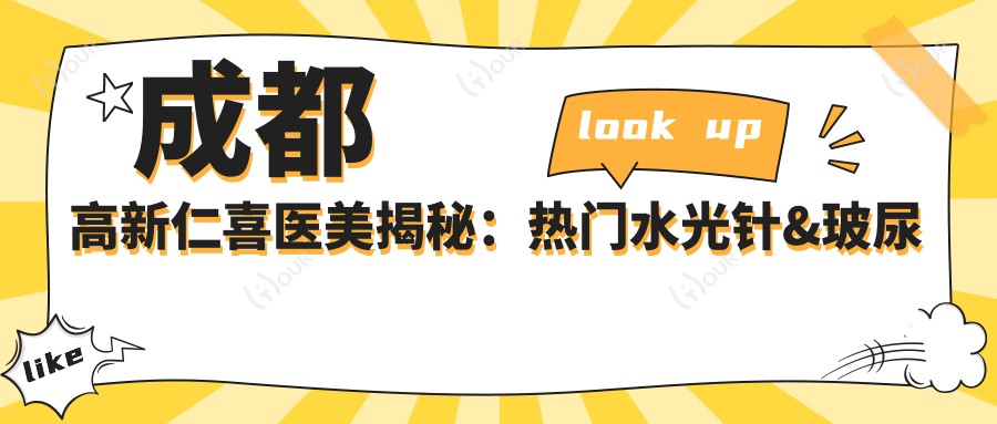 成都高新仁喜医美揭秘：热门&玻尿酸&热玛吉项目价格清单