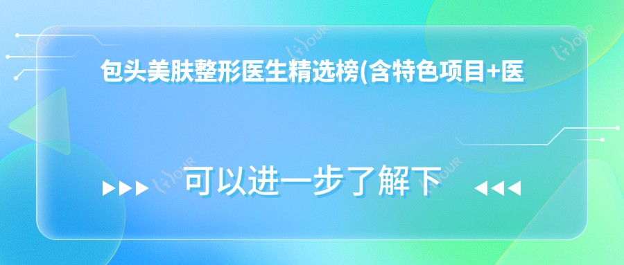 包头美肤整形医生精选榜(含特色项目+医院)_皮肤眼部鼻部整形优选