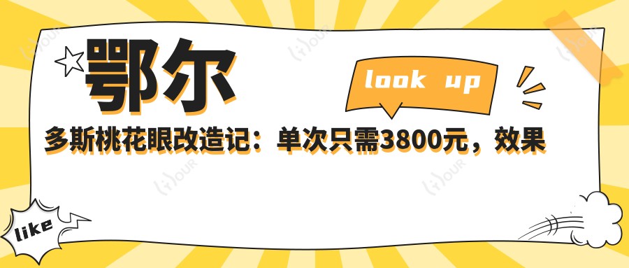 鄂尔多斯桃花眼改造记:单次只需3800元,疗效自然持久的秘密?