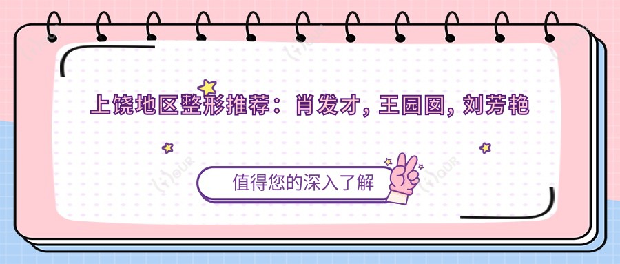 上饶地区整形推荐:肖发才, 王园囡, 刘芳艳擅长眼部鼻部整形及抗衰老