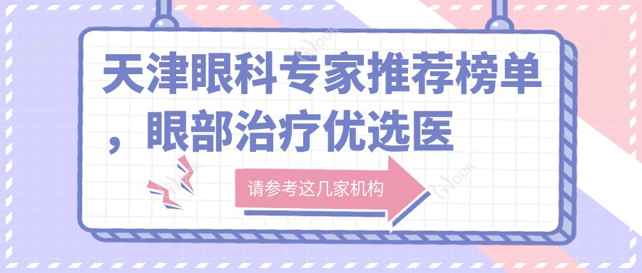 天津眼科医生推荐榜单,眼部治疗优选医生参考