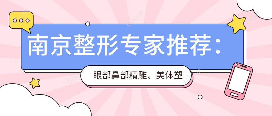 南京整形医生推荐：眼部鼻部微雕、美体塑形高手云集！华美医生技术精细，口碑优良！