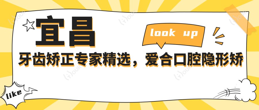宜昌牙齿矫正医生精选,爱合口腔隐形矫正医生推荐参考