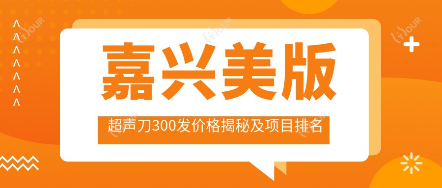 嘉兴美版300发价格揭秘及项目排名推荐