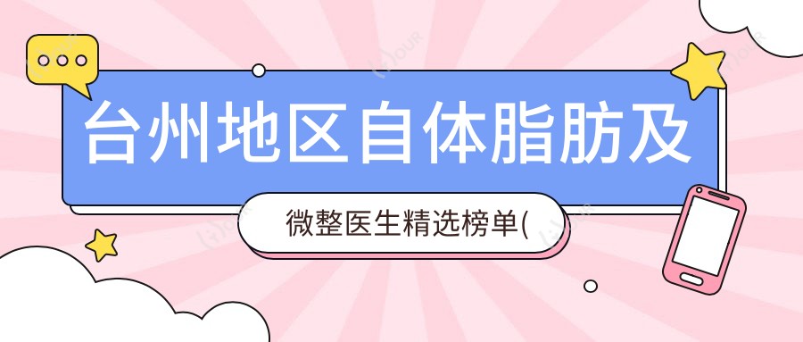 台州地区自体脂肪及微整医生精选榜单(优势解析+费用参考)_台州整形必看
