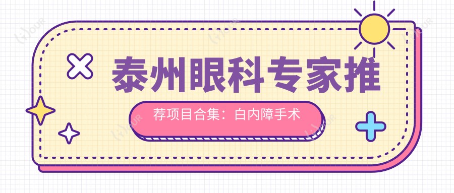 泰州眼科医生推荐项目合集:白内障手术及复杂眼病治疗精选医生